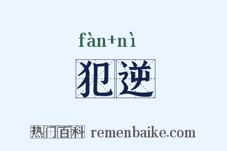 犯逆是什么意思的图片